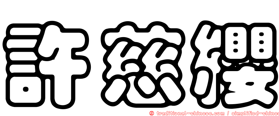 許慈纓