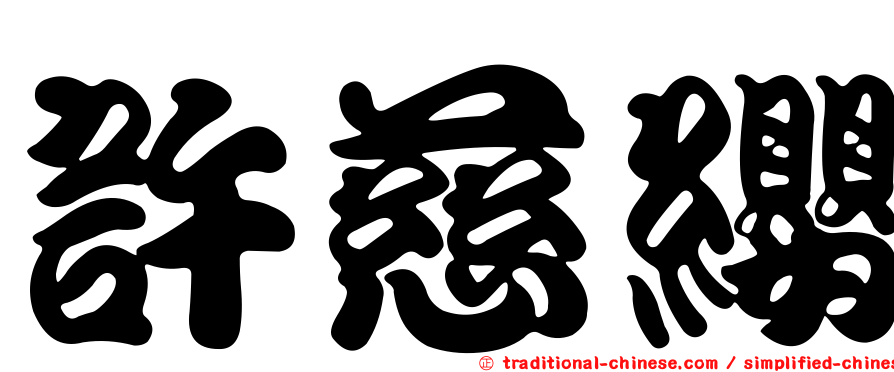 許慈纓