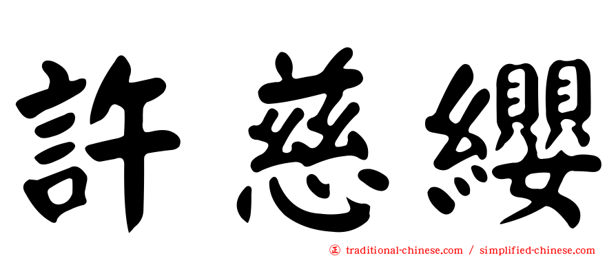 許慈纓