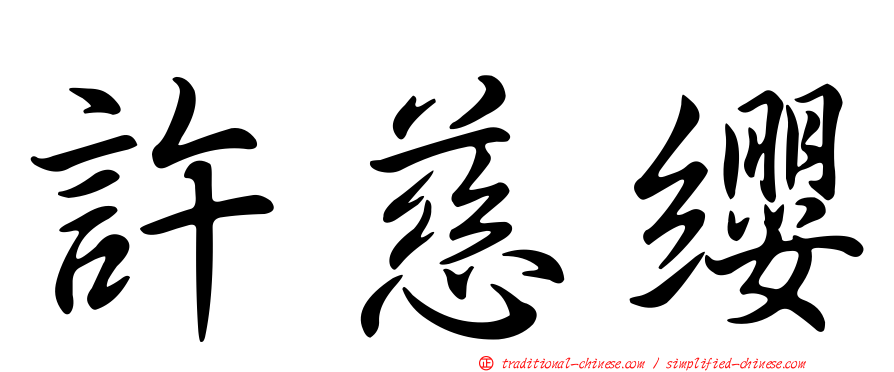 許慈纓