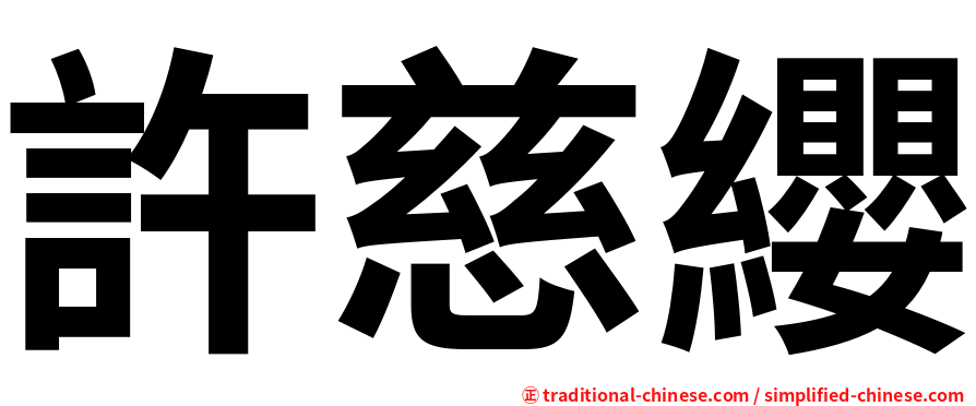 許慈纓