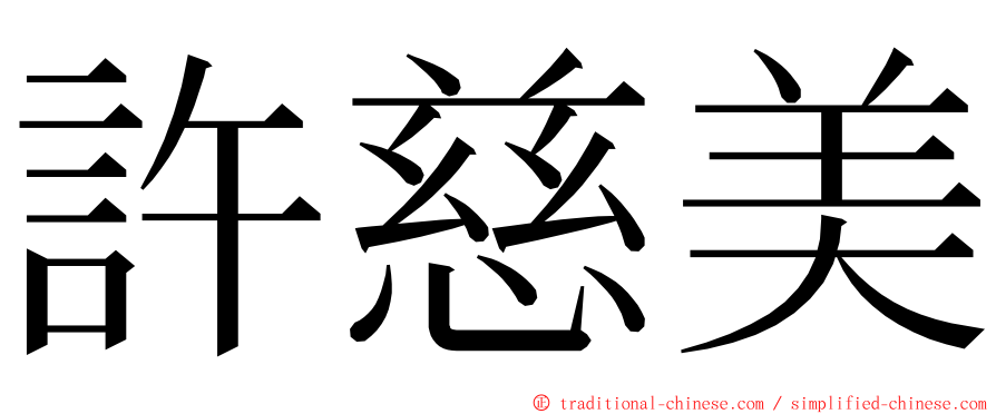 許慈美 ming font