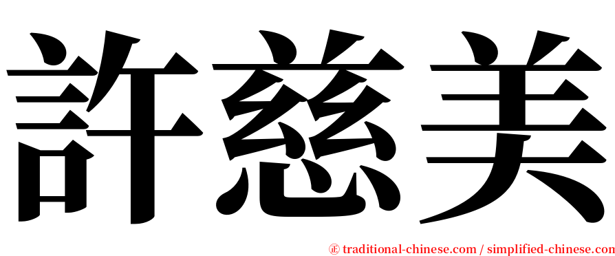 許慈美 serif font