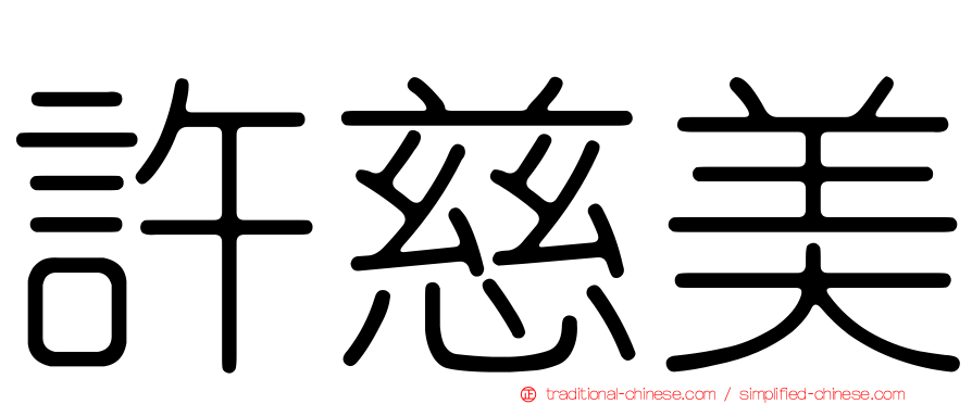 許慈美
