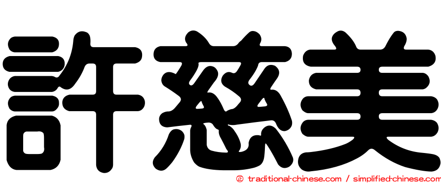 許慈美