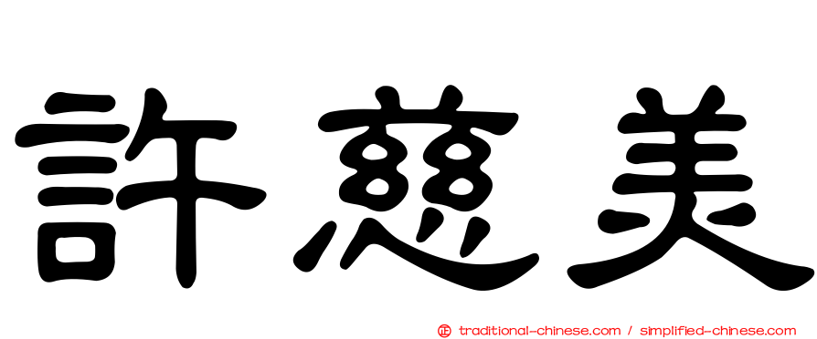許慈美