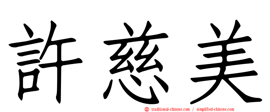 許慈美