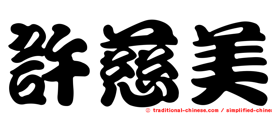 許慈美