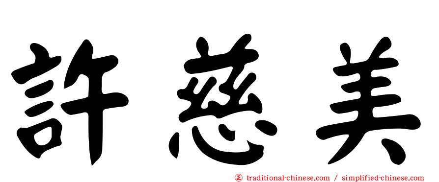 許慈美