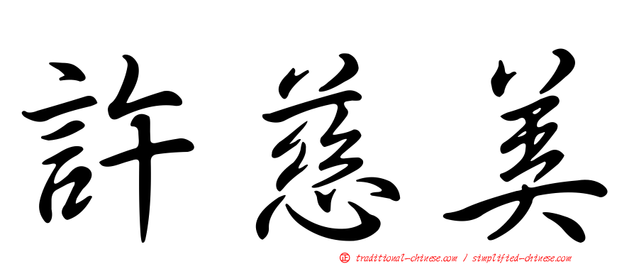 許慈美