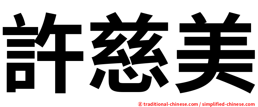 許慈美