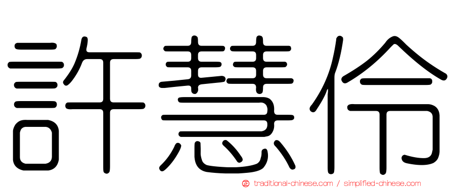 許慧伶