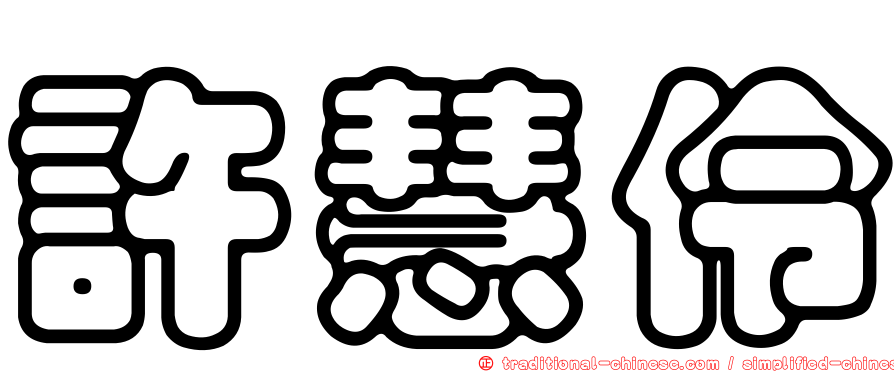 許慧伶