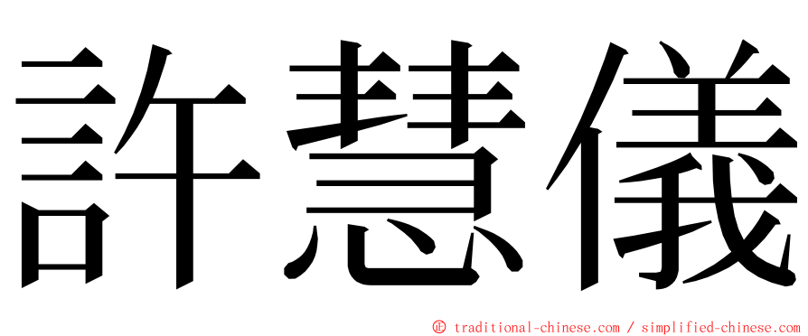 許慧儀 ming font