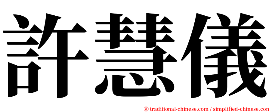 許慧儀 serif font