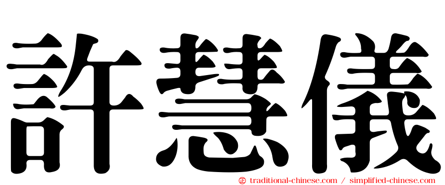 許慧儀