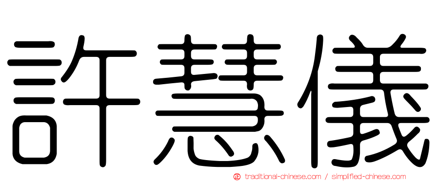 許慧儀