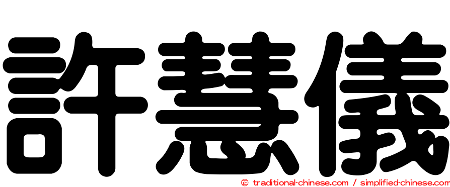 許慧儀