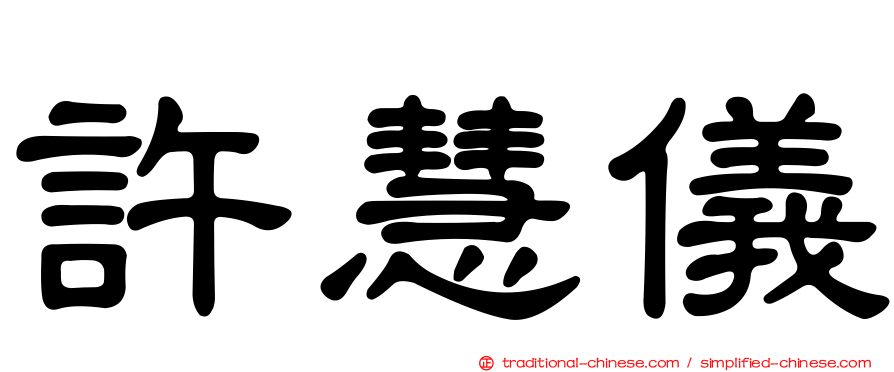 許慧儀