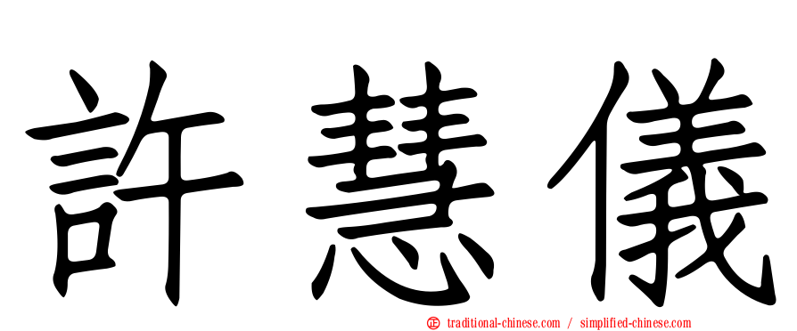 許慧儀
