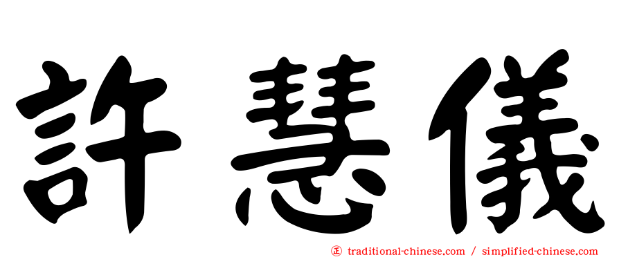 許慧儀