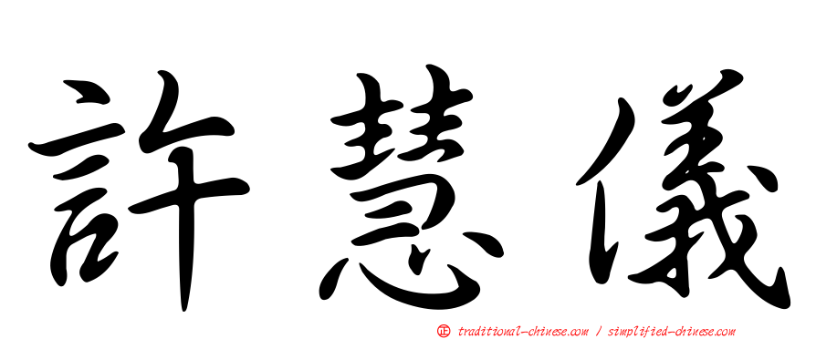 許慧儀