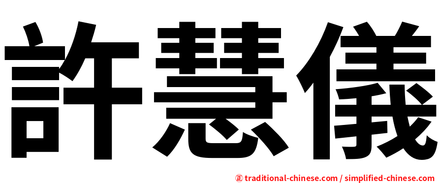 許慧儀