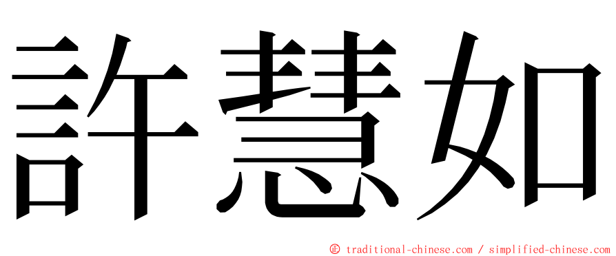 許慧如 ming font