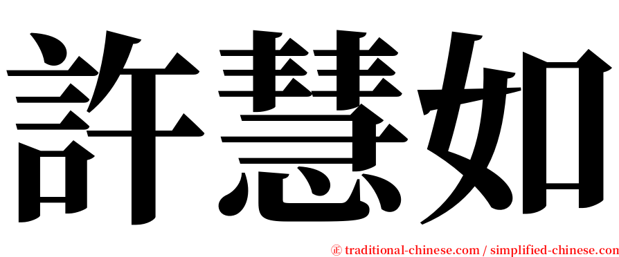 許慧如 serif font