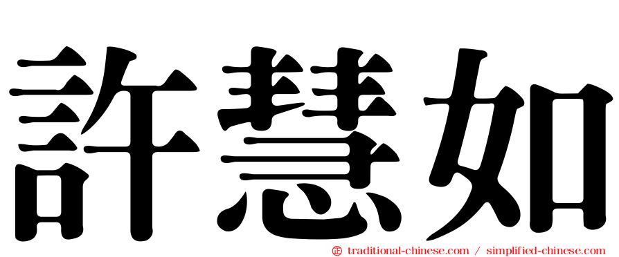 許慧如