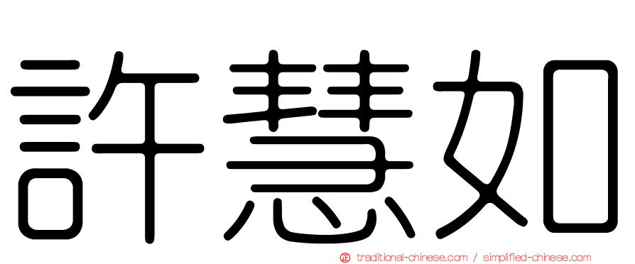 許慧如