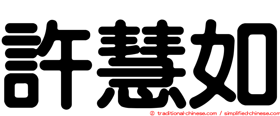 許慧如