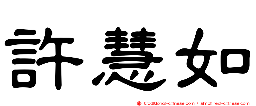 許慧如