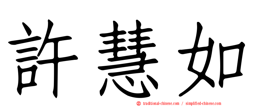 許慧如