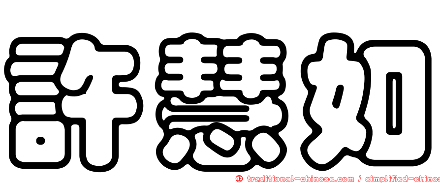 許慧如