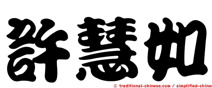 許慧如