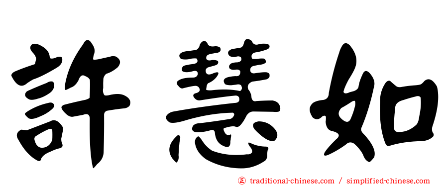 許慧如
