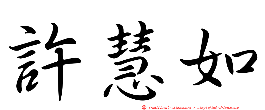許慧如