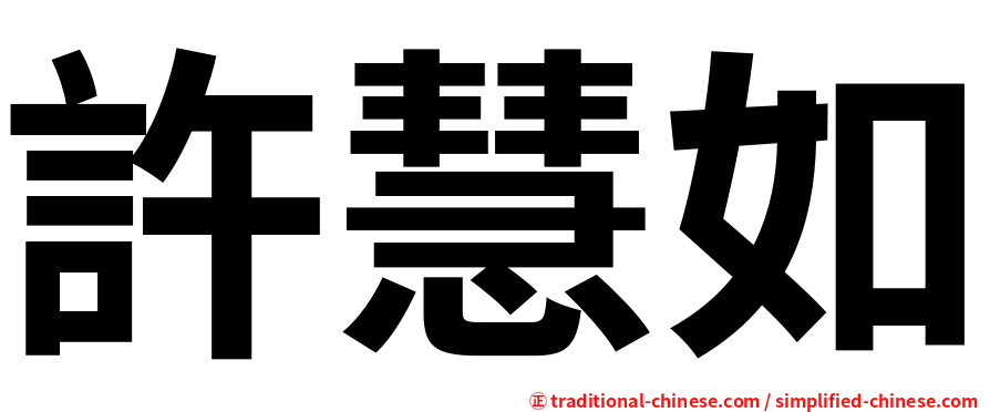 許慧如