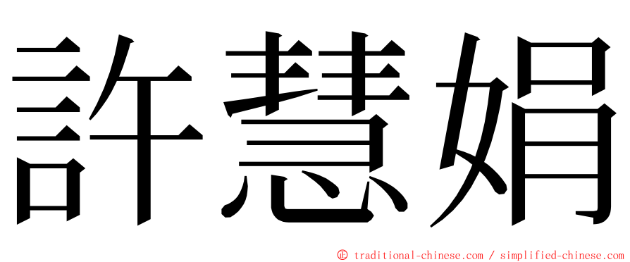 許慧娟 ming font