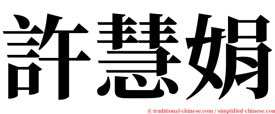 許慧娟 serif font