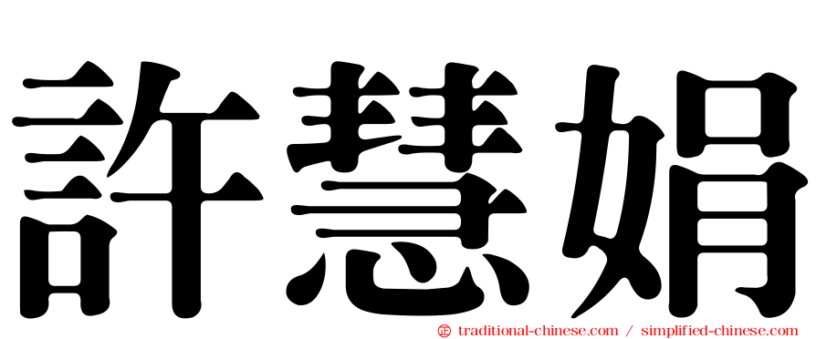 許慧娟