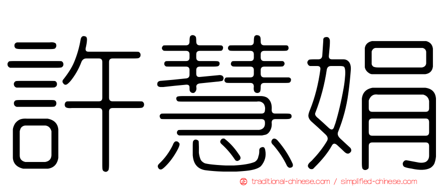 許慧娟