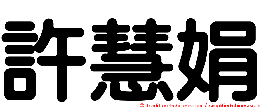 許慧娟
