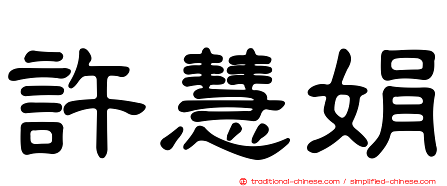 許慧娟