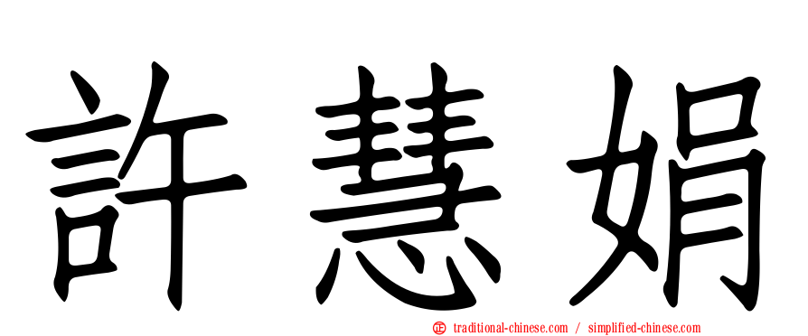 許慧娟