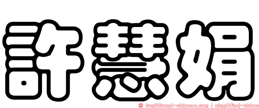 許慧娟