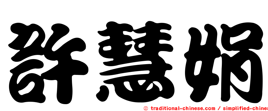 許慧娟