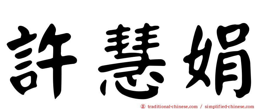 許慧娟