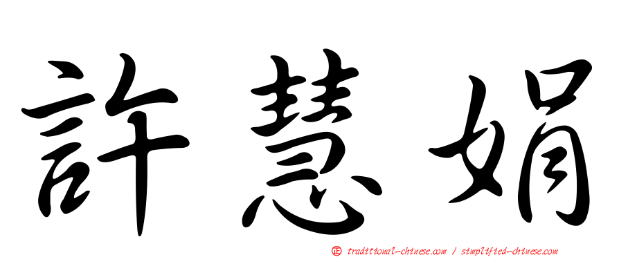 許慧娟